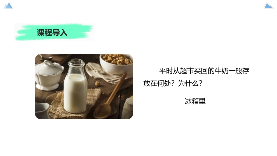 《食品保存》PPT课件[苏教版八年级生物下册]_第2页