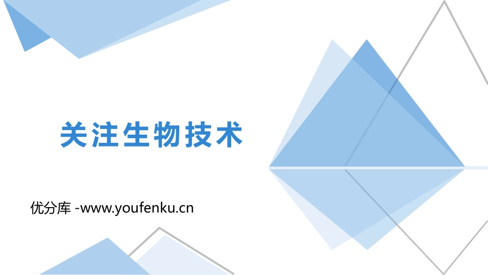 《关注生物技术》PPT教学课件[苏教版八年级生物下册]_第1页