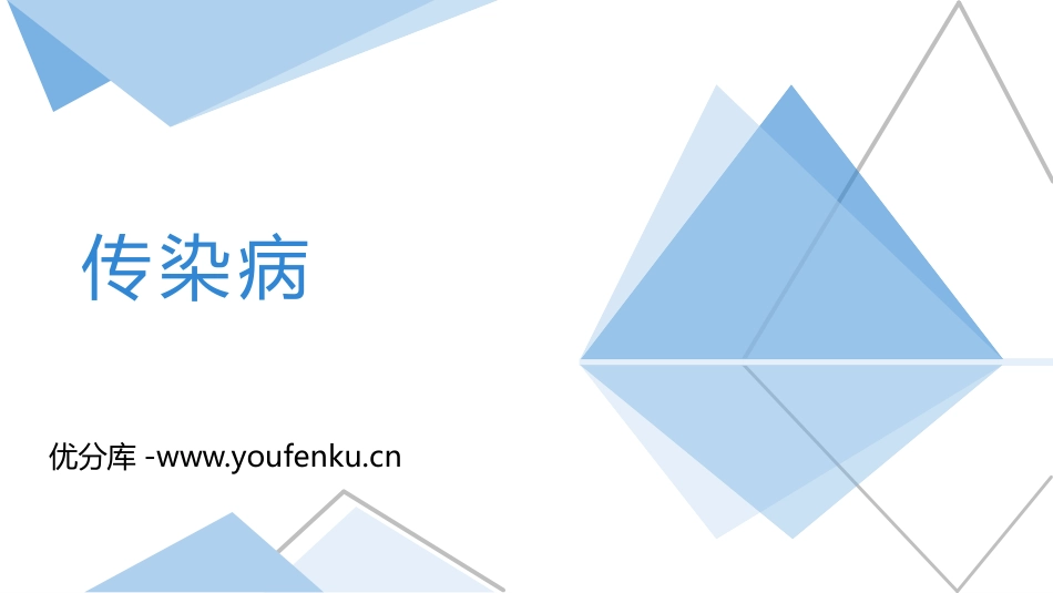 《传染病》PPT课件[苏教版八年级生物下册]_第1页