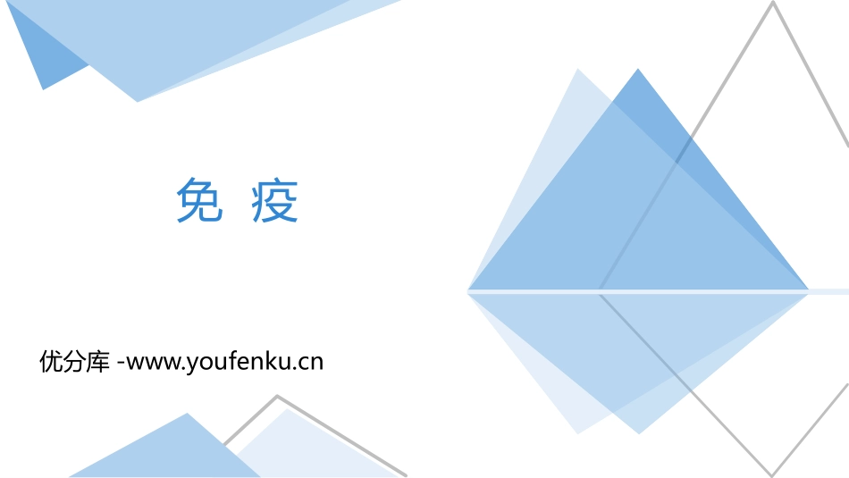 《免疫》PPT课件[苏教版八年级生物下册]_第1页