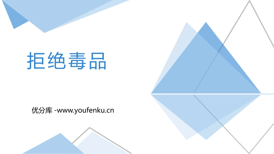 《拒绝毒品》PPT课件[苏教版八年级生物下册]_第1页