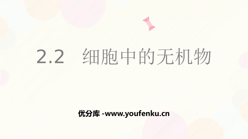 《细胞中的无机物》组成细胞的分子PPT课件[人教版高中生物必修一]_第1页