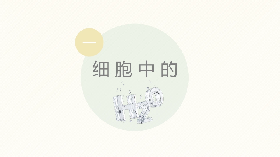 《细胞中的无机物》组成细胞的分子PPT课件[人教版高中生物必修一]_第2页