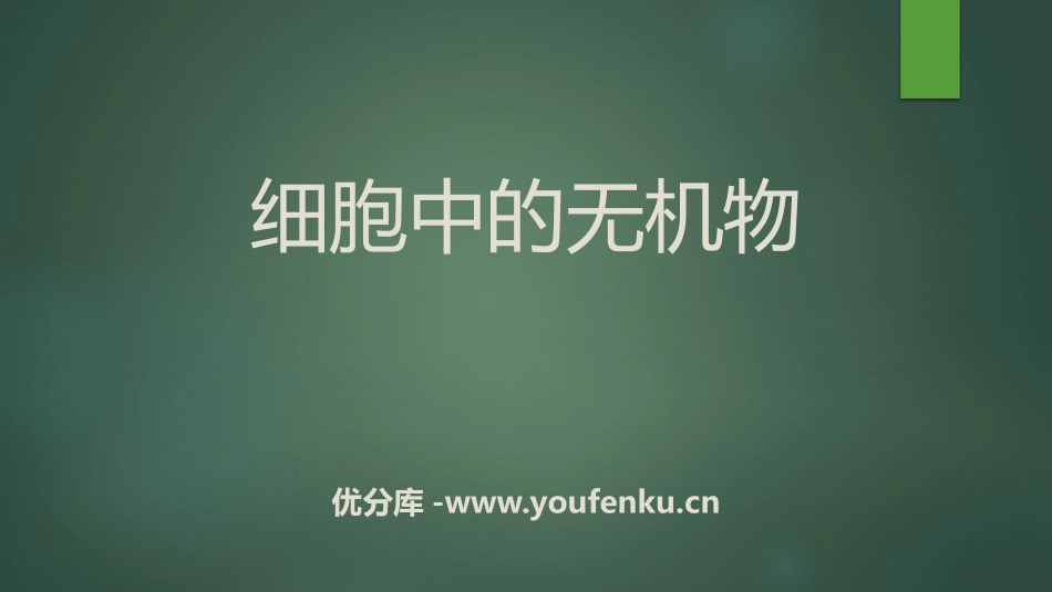 《细胞中的无机物》组成细胞的分子PPT免费课件[人教版高中生物必修一]_第1页