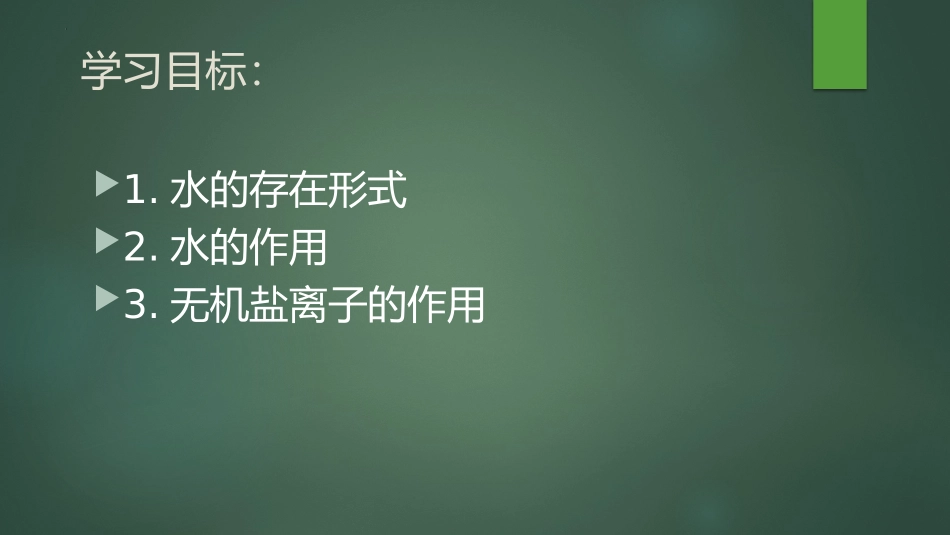 《细胞中的无机物》组成细胞的分子PPT免费课件[人教版高中生物必修一]_第2页