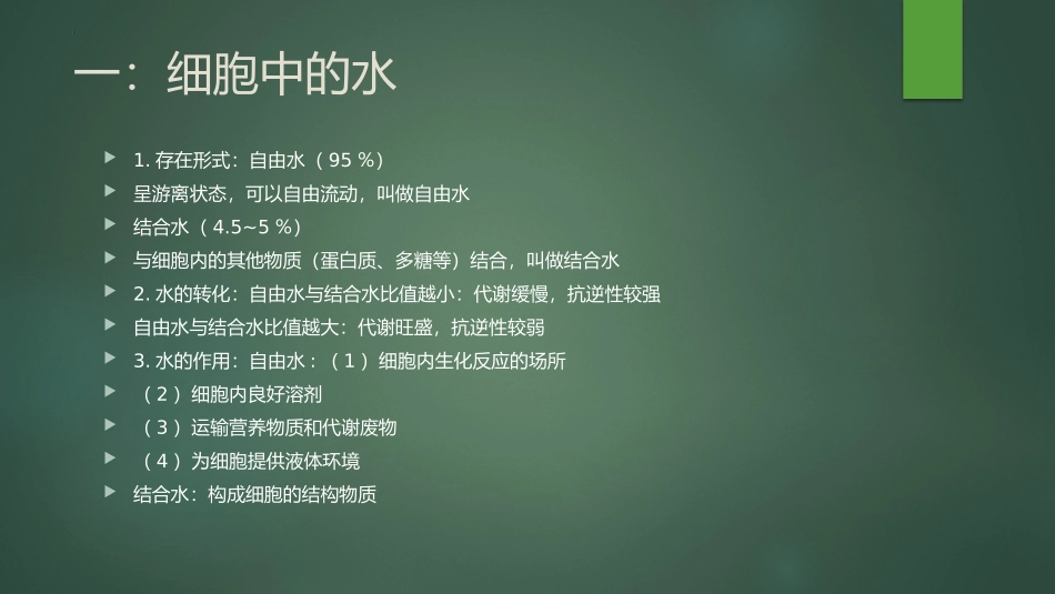 《细胞中的无机物》组成细胞的分子PPT免费课件[人教版高中生物必修一]_第3页