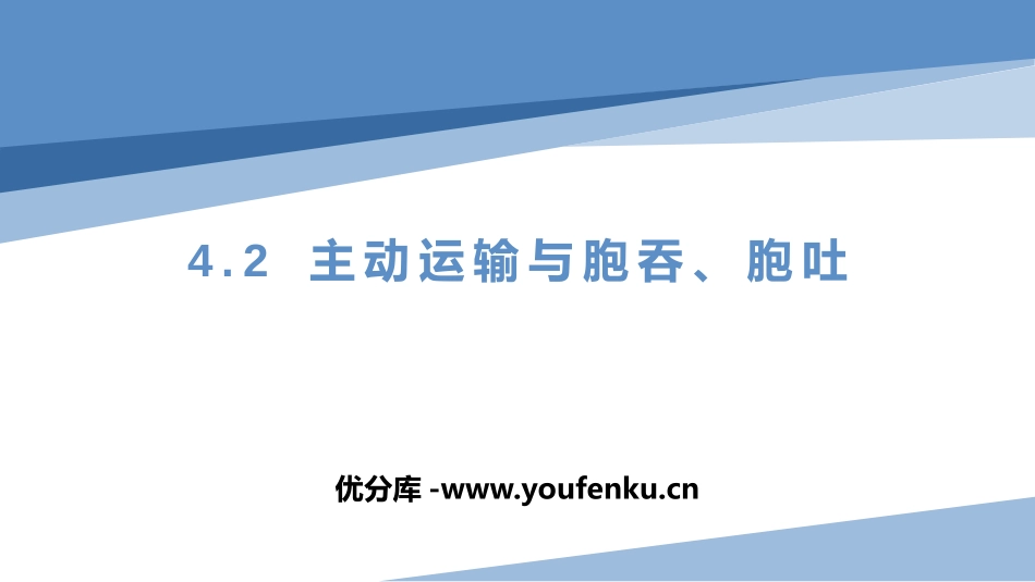 《主动运输与胞吞、胞吐》细胞的物质输入和输出PPT课件_第1页