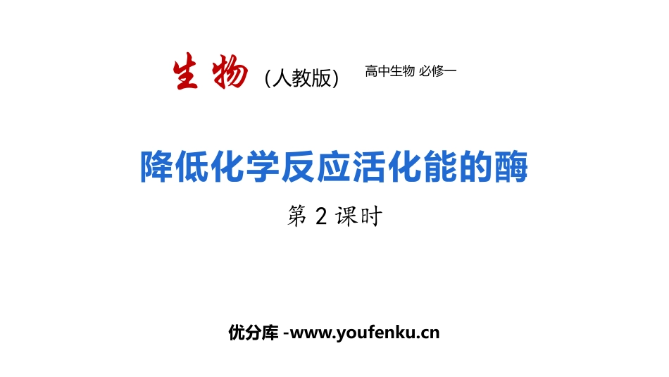 《降低化学反应活化能的酶》细胞的能量供应和利用PPT课件_第1页