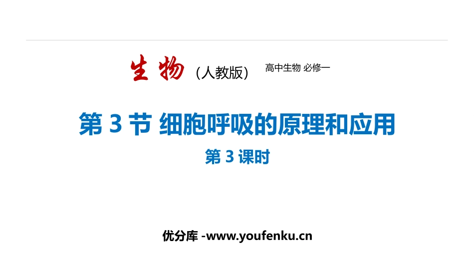 《细胞呼吸的原理和应用》细胞的能量供应和利用PPT课件_第1页