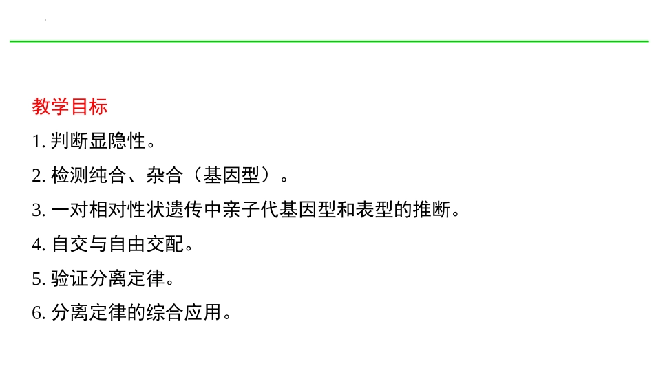 《孟德尔的豌豆杂交实验(一)》遗传因子的发现PPT课件_第2页