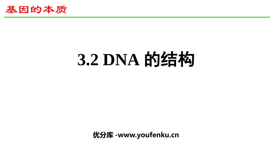《DNA的结构》基因的本质PPT教学课件[人教版高中生物必修二]_第1页