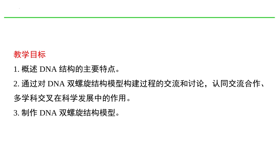 《DNA的结构》基因的本质PPT教学课件[人教版高中生物必修二]_第2页