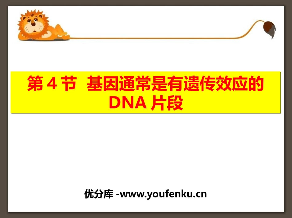 《基因通常是有遗传效应的DNA片段》基因的本质PPT教学课件_第1页