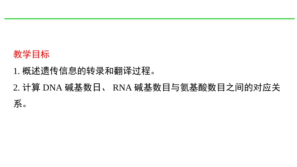 《基因指导蛋白质的合成》基因的表达PPT教学课件_第2页