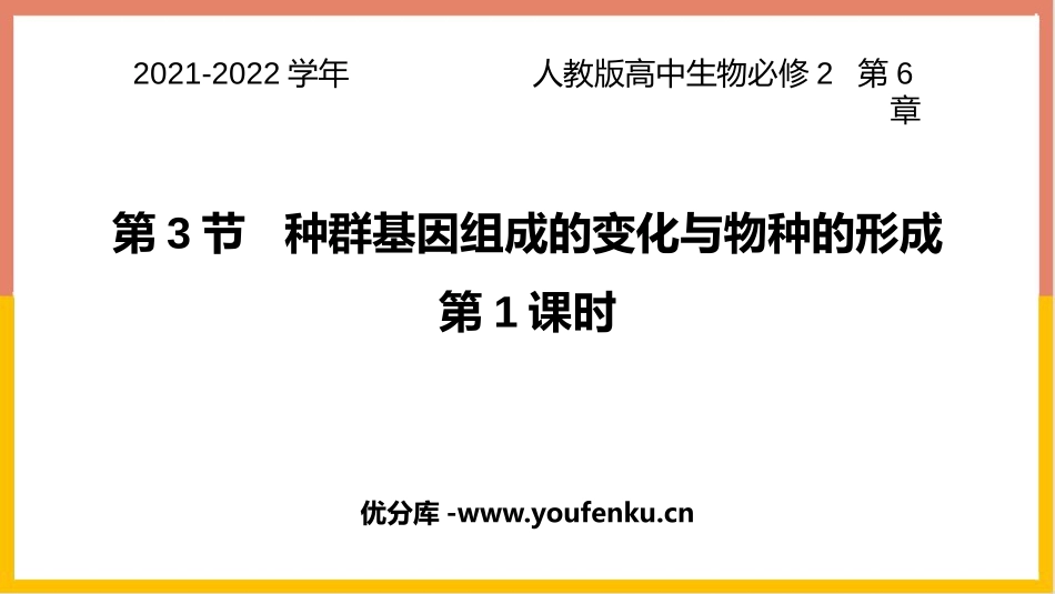 《种群基因组成的变化与物种的形成》生物的进化PPT教学课件_第1页