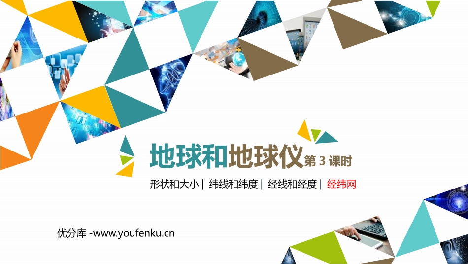 《地球和地球仪》地球和地图PPT教学课件(第3课时)_第1页