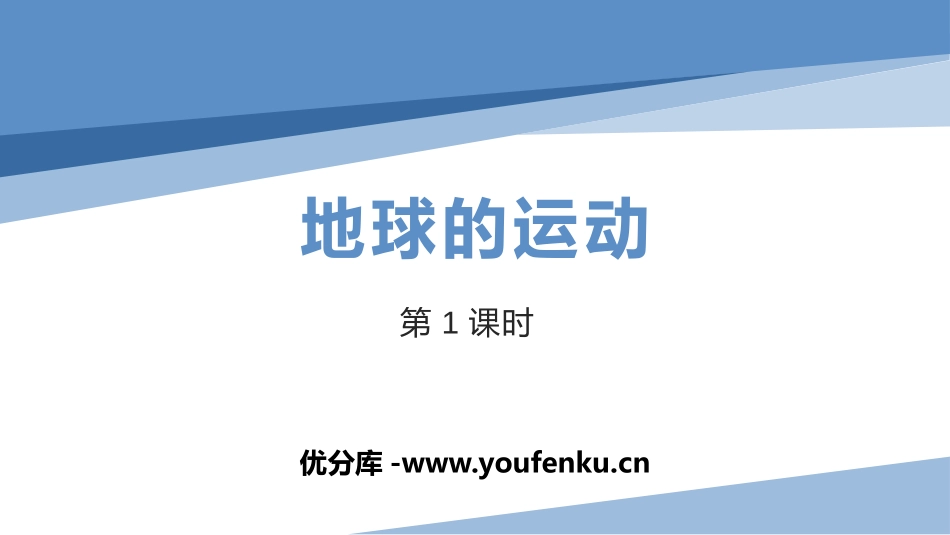 《地球的运动》地球和地图PPT课件(第1课时)[人教版七年级地理]_第1页