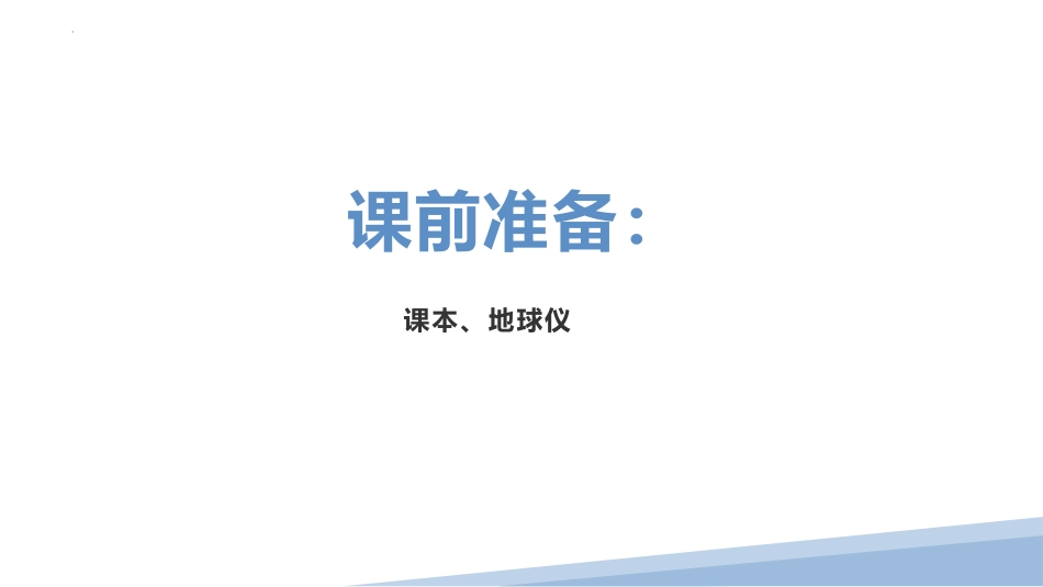 《地球的运动》地球和地图PPT课件(第1课时)[人教版七年级地理]_第2页