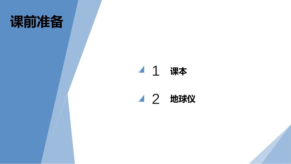 《地球的运动》地球和地图PPT课件(第3课时)[人教版七年级地理]_第2页