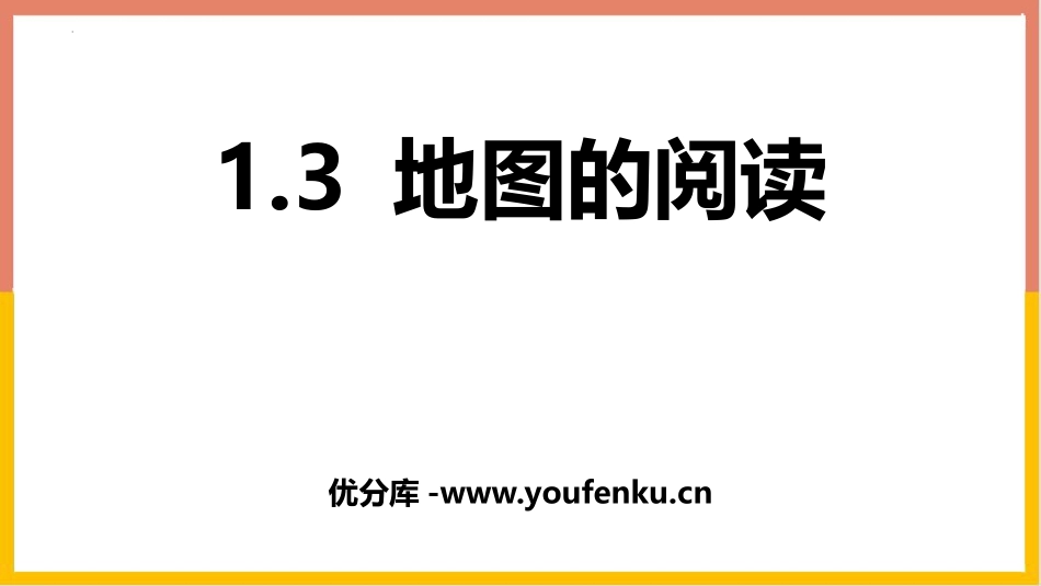 《地图的阅读》地球和地图PPT教学课件[人教版七年级地理]_第1页