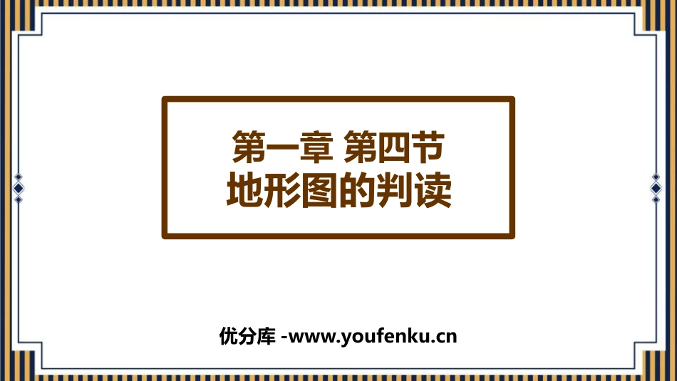 《地形图的判读》地球和地图PPT课件[人教版七年级地理上册]_第1页