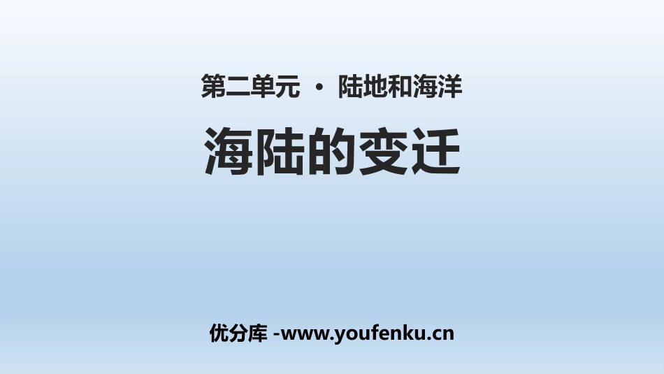 《海陆的变迁》陆地和海洋PPT教学课件[人教版七年级地理]_第1页