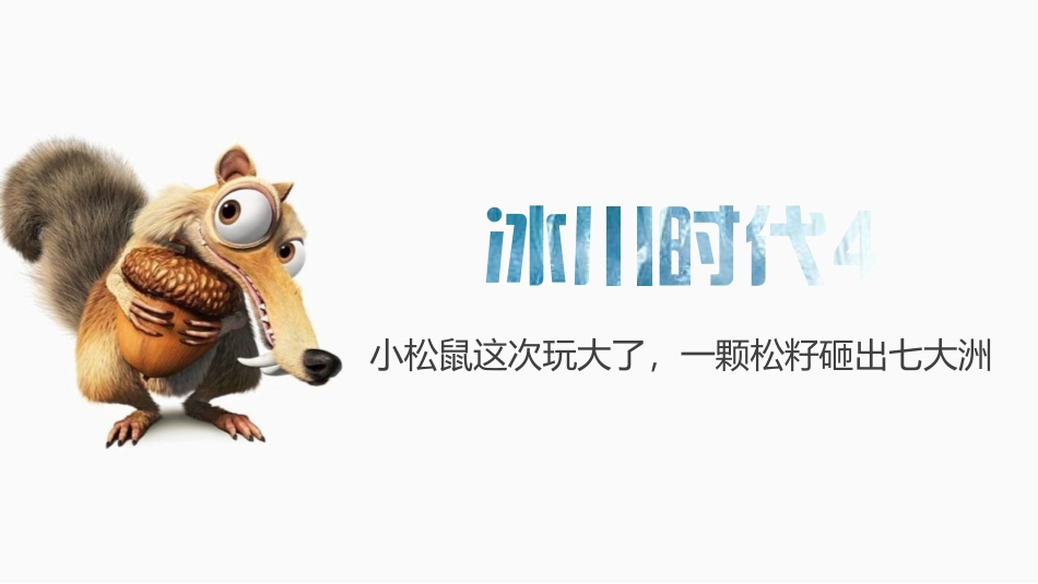 《海陆的变迁》陆地和海洋PPT课件[人教版七年级地理上册]_第2页