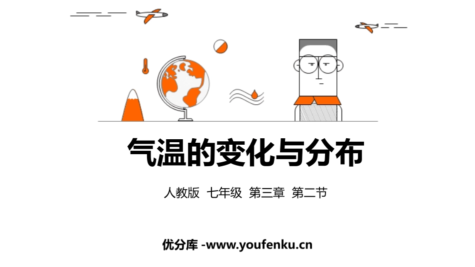 《气温的变化与分布》天气与气候PPT课件[人教版七年级地理]_第1页