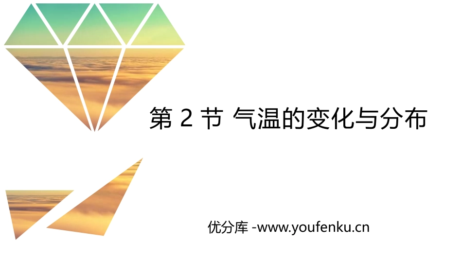 《气温的变化与分布》天气与气候PPT教学课件[人教版七年级地理]_第1页