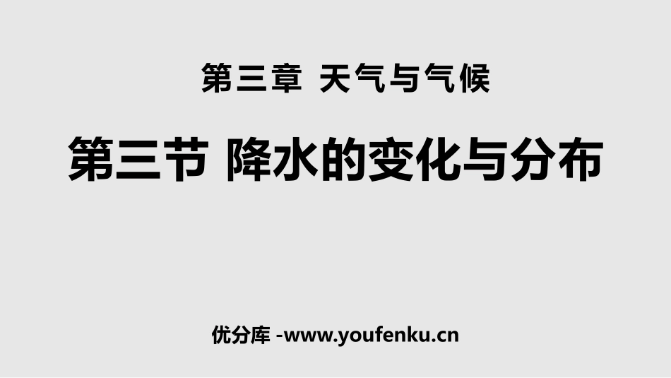 《降水的变化与分布》天气与气候PPT课件[人教版七年级地理]_第1页