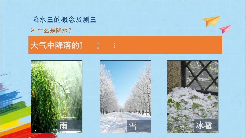 《降水的变化与分布》天气与气候PPT免费课件(第1课时)_第3页
