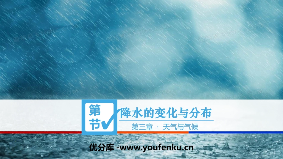 《降水的变化与分布》天气与气候PPT课件[人教版七年级地理]_第1页