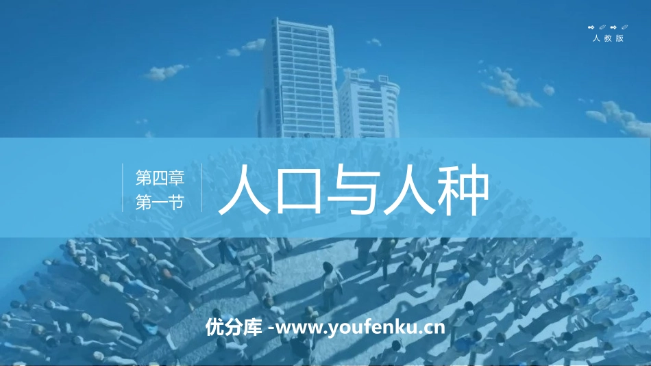 《人口与人种》居民与聚落PPT课件[人教版七年级地理上册]_第1页