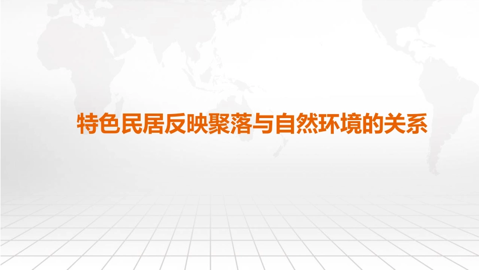 《人类的聚居地聚落》居民与聚落PPT教学课件[人教版七年级地理]_第2页