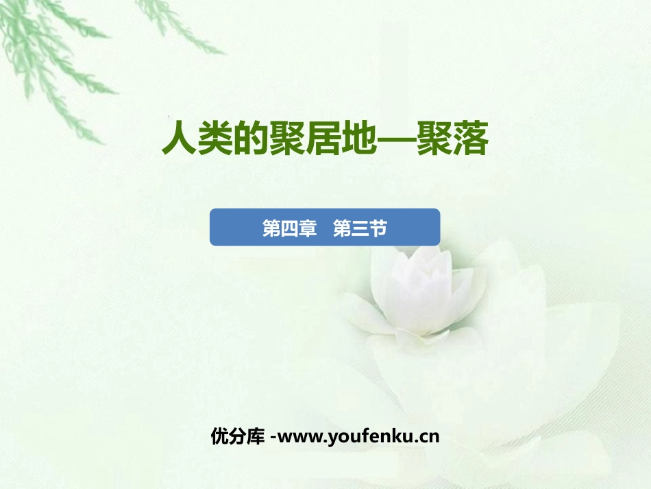 《人类的聚居地聚落》居民与聚落PPT课件[人教版七年级地理]_第1页
