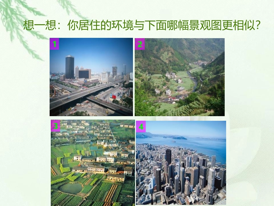 《人类的聚居地聚落》居民与聚落PPT课件[人教版七年级地理]_第2页