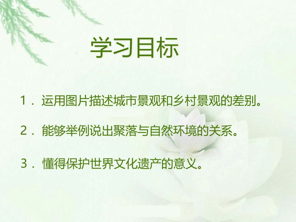 《人类的聚居地聚落》居民与聚落PPT课件[人教版七年级地理]_第3页