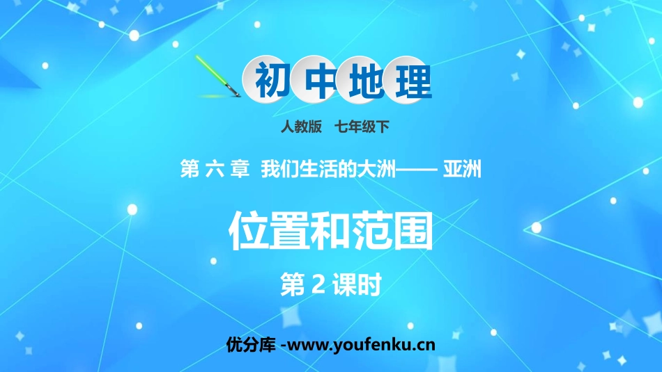 《位置和范围》我们生活的大洲─亚洲PPT教学课件(第2课时)_第1页