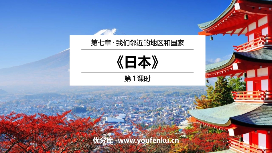 《日本》我们邻近的地区和国家PPT教学课件(第1课时)_第1页