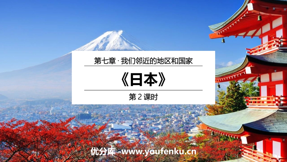 《日本》我们邻近的地区和国家PPT教学课件(第2课时)_第1页