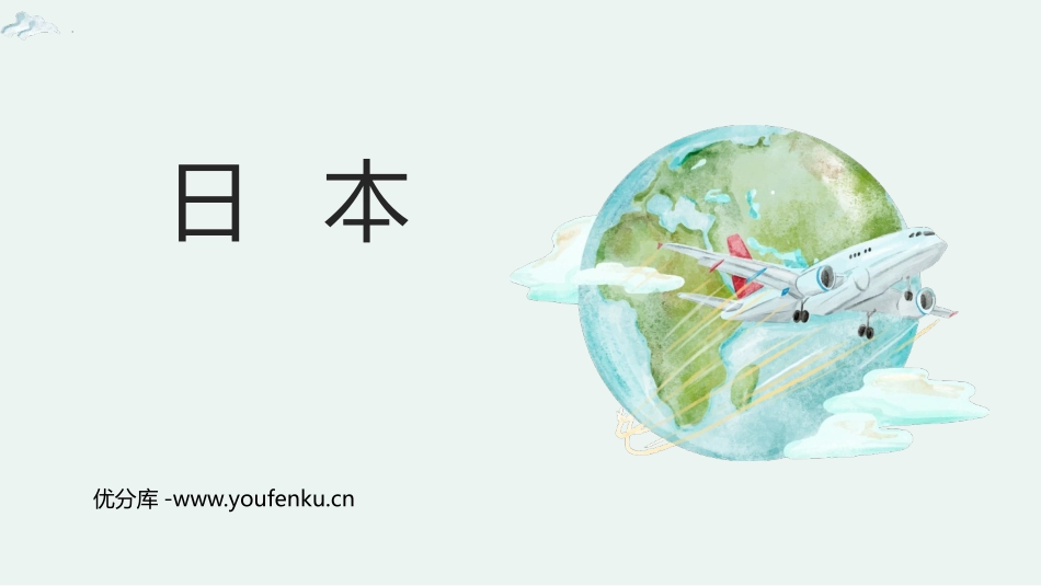 《日本》我们邻近的地区和国家PPT课件[人教版七年级地理]_第1页