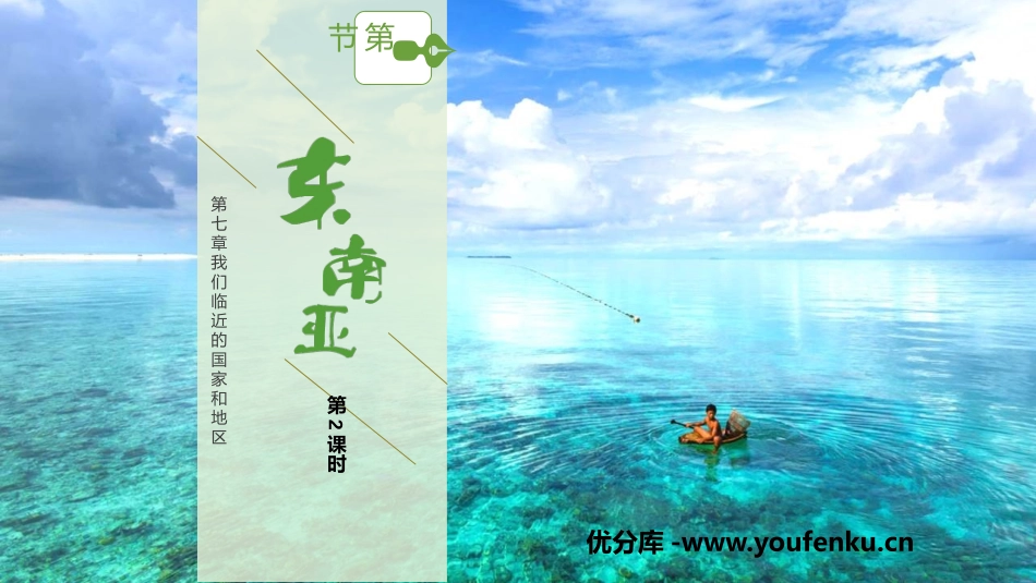 《东南亚》我们邻近的地区和国家PPT(第2课时)PPT课件_第1页