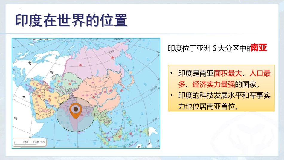 《印度》我们邻近的地区和国家PPT(第1课时)PPT课件_第3页