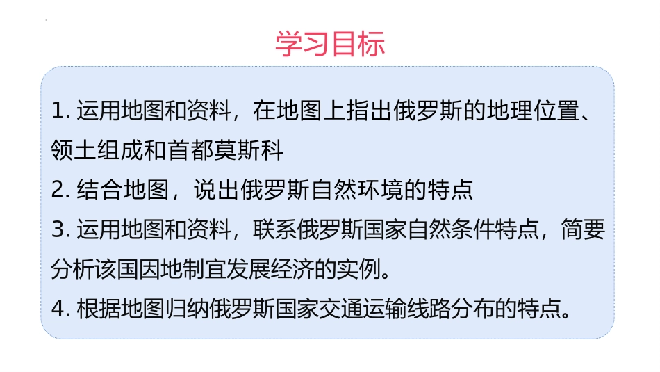 《俄罗斯》我们邻近的地区和国家PPT教学课件[人教版七年级地理]_第1页
