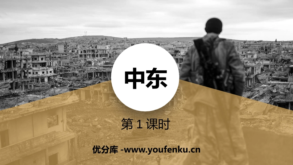 《中东》东半球其他的地区和国家PPT(第1课时)PPT课件_第1页