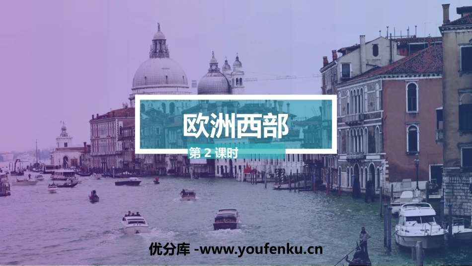 《欧洲西部》东半球其他的地区和国家PPT教学课件(第2课时)_第1页