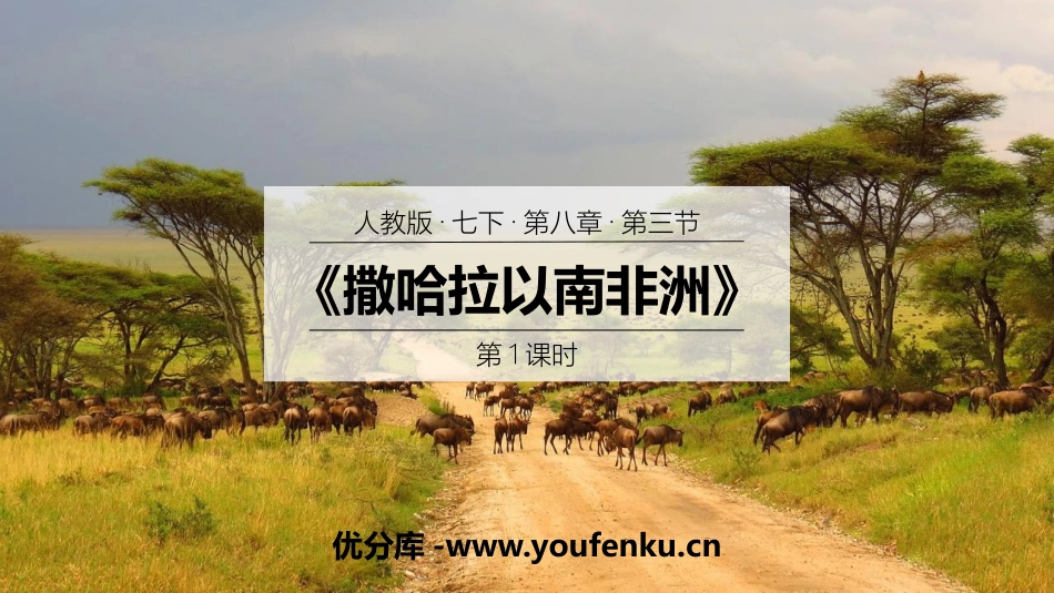 《撒哈拉以南非洲》东半球其他的地区和国家PPT(第1课时)PPT课件_第1页