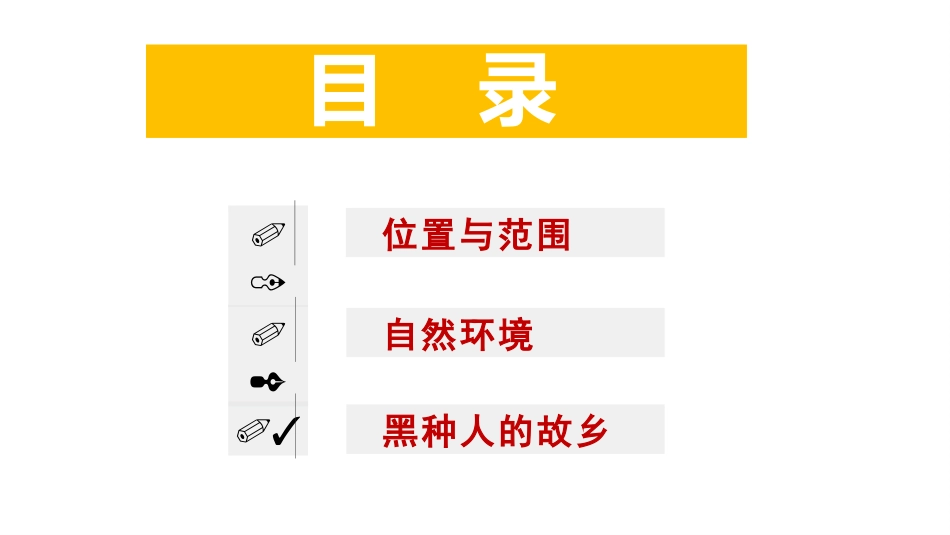 《撒哈拉以南非洲》东半球其他的地区和国家PPT(第1课时)PPT课件_第3页