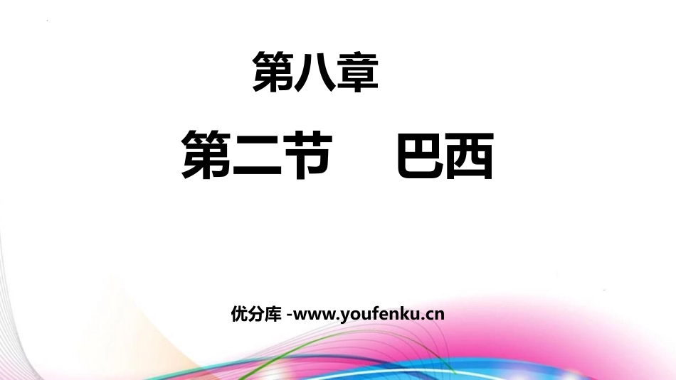 《巴西》西半球的国家PPT课件[人教版七年级地理下册]_第1页