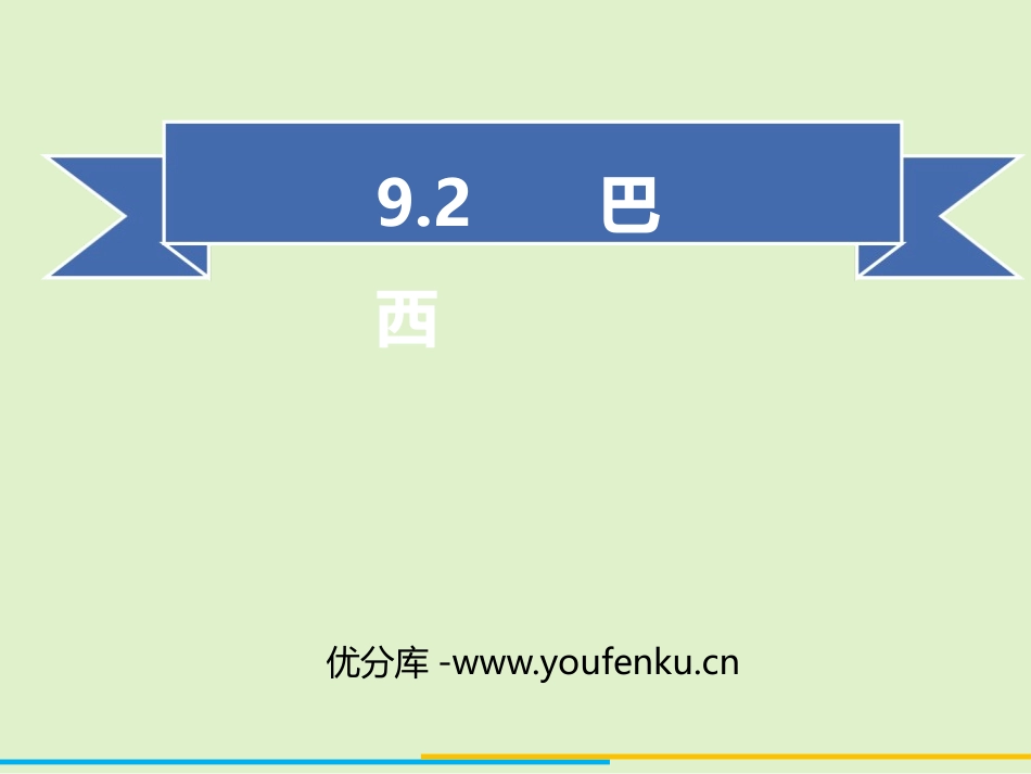 《巴西》西半球的国家PPT教学课件[人教版七年级地理下册]_第1页
